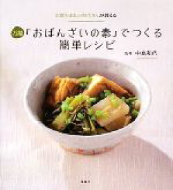 【中古】 万能「おばんざいの素」でつくる簡単レシピ 京都生まれの和代さんが教える／中島和代【監修】