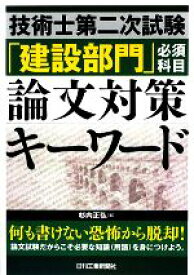 【中古】 技術士第二次試験「建設部門」必須科目論文対策キーワード／杉内正弘【著】