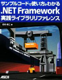 【中古】 サンプルコードで使い方がわかる．NET　Framework実践ライブラリリファレンス／日向俊二【著】