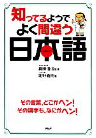 【中古】 知ってるようでよく間違う日本語／真田信治【監修】，北野義則【著】