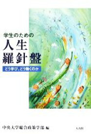 【中古】 学生のための人生羅針盤 どう学び、どう働くのか／中央大学総合政策学部【編】