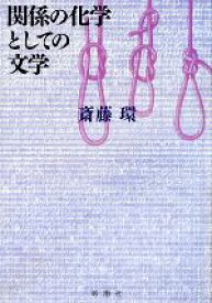 【中古】 関係の化学としての文学／斎藤環【著】