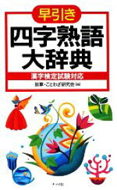 【中古】 早引き　四字熟語大辞典 漢字検定試験対応／故事・ことわざ研究会【編】