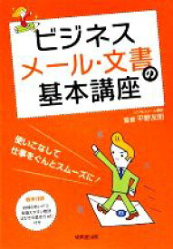 【中古】 ビジネスメール・文書の基本講座／平野友朗【監修】