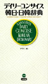 【中古】 デイリーコンサイス韓日・日韓辞典／尹亨仁【編】