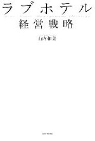 【中古】 ラブホテル経営戦略／山内和美【著】