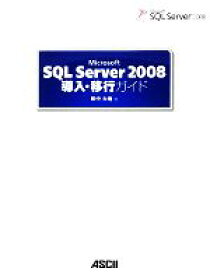 【中古】 Microsoft　SQL　Server　2008導入・移行ガイド／田中大地【著】