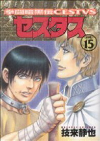 【中古】 拳闘暗黒伝セスタス(15) ジェッツC／技来静也(著者)