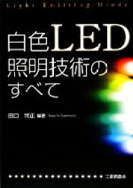 【中古】 白色LED照明技術のすべて／田口常正【編著】