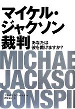 【中古】 マイケル・ジャクソン裁判 あなたは彼を裁けますか P‐Vine　BOOKS／アフロダイテジョーンズ【著】，押野素子【訳】 【中古】afb