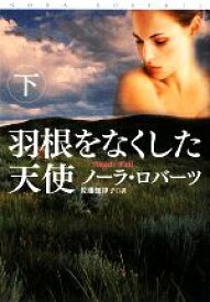 【中古】 羽根をなくした天使(下) 扶桑社ロマンス／ノーラロバーツ【著】，佐藤知津子【訳】