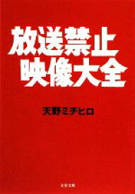 【中古】 放送禁止映像大全 文春文庫／天野ミチヒロ【著】