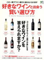 【中古】 好きなワインと出会う賢い選び方／エイ出版社
