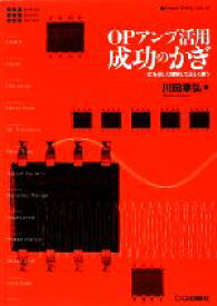 【中古】 OPアンプ活用　成功のかぎ ICを正しく理解して正しく使う アナログ・デザイン・シリーズ／川田章弘【著】