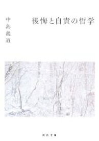 【中古】 後悔と自責の哲学 河出文庫／中島義道【著】