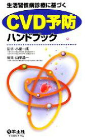 【中古】 生活習慣病診療に基づくCVD予防ハンドブック／小室一成【監修】，山岸昌一【編】