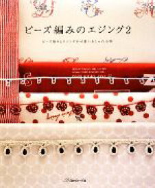 【中古】 ビーズ編みのエジング(2) ビーズ飾りとエジングが可愛いおしゃれ小物／日本ヴォーグ社