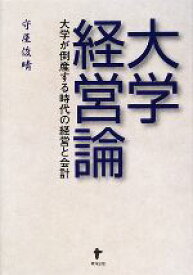 【中古】 大学経営論 大学が倒産する時代の経営と会計／守屋俊晴【著】