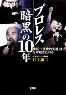【中古】 プロレス「暗黒」の10年 検証・「歴史的失速」はなぜ起きたのか 宝島SUGOI文庫／井上譲二【著】