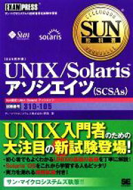 【中古】 UNIX／Solarisアソシエイツ SUN教科書／サン・マイクロシステムズ，原剛【著】