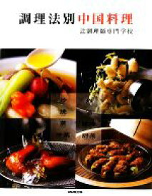 【中古】 調理法別中国料理／辻調理師専門学校(著者)