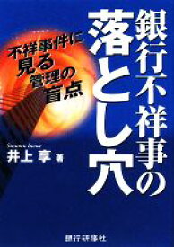 【中古】 銀行不祥事の落とし穴／井上享【著】