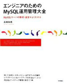 【中古】 エンジニアのためのMySQL運用管理大全 MySQLサーバの管理・運営がよくわかる／高橋和秀【著】