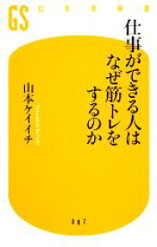 【中古】 仕事ができる人はなぜ筋トレをするのか 幻冬舎新書／山本ケイイチ【著】