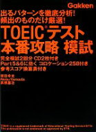 【中古】 TOEICテスト本番攻略模試 出るパターンを徹底分析！頻出のものだけ厳選！ 資格検定Vブックス／…