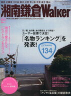 【中古】 湘南鎌倉ウォーカー／旅行・レジャー・スポーツ