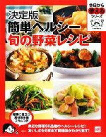【中古】 決定版　簡単ヘルシー旬の野菜レシピ 今日から使えるシリーズ／講談社【編】