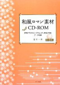 【中古】 和風ロマン素材CD‐ROM EPSアウトライン・スウォッチ・JPEG・PNGデータ収録／夏木一美【著】