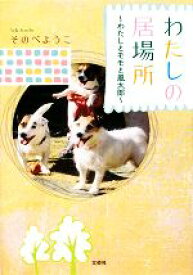 【中古】 わたしの居場所 わたしとモモと風太郎／そのべようこ【著】