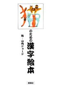 楽天市場 漢字 イラスト 美術 ホビー スポーツ 美術 本 雑誌 コミックの通販