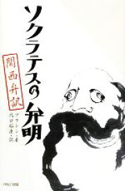 【中古】 ソクラテスの弁明　関西弁訳／プラトン【著】，北口裕康【訳】