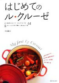 【中古】 はじめてのル・クルーゼ よりぬきココット・ロンドレシピ＆ストーンウエア使いこなしレシピ44／黒川愉子【著】