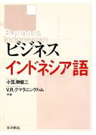 【中古】 ビジネスインドネシア語／小笠原健二，フェロニカ・ランギンクマラニングルム【共著】