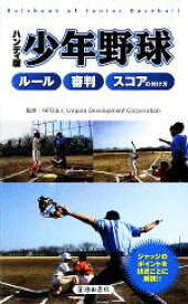 【中古】 ハンディ版　少年野球 ルール・審判・スコアの付け方／Umpire　Development　Corporation【監修】