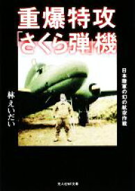 【中古】 重爆特攻「さくら弾」機 日本陸軍の幻の航空作戦 光人社NF文庫／林えいだい【著】