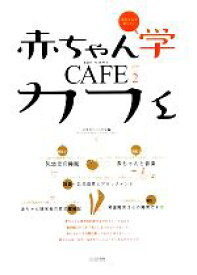 【中古】 赤ちゃん学カフェ(2009　vol．2)／赤ちゃん学カフェ編集委員会【編】