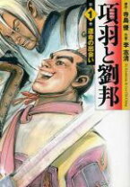 楽天市場】項羽と劉邦 李（コミック｜本・雑誌・コミック）の通販 