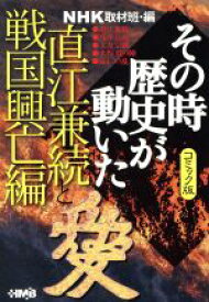 楽天市場 その時歴史が動いたコミック版直江兼続の通販