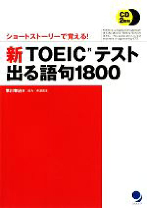 楽天市場 中古 新ｔｏｅｉｃテスト出る語句１８００ ショートストーリーで覚える 早川幸治 著 長沼君主 協力 中古 Afb ブックオフ オンライン楽天市場店