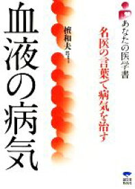 楽天市場 血液の病気 名医の言葉で病気を治すの通販