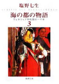 【中古】 海の都の物語(3) ヴェネツィア共和国の一千年 新潮文庫／塩野七生【著】