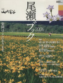 【中古】 尾瀬ブック2006／旅行・レジャー・スポーツ