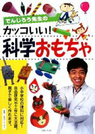 【中古】 でんじろう先生のカッコいい！科学おもちゃ／米村でんじろう【監修】