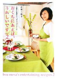 【中古】 おくちにあえば、うれしいです(part2) 北鎌倉の料理サロン“ボアメーザ”のレシピ／若林三弥子【著】