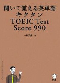 【中古】 キクタン　TOEIC　Test　Score　990 聞いて覚える英単語／一杉武史【編著】