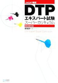 【中古】 DTPエキスパート試験スーパーカリキュラム 第8版対応／野尻研一【著】